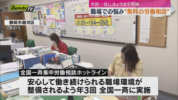 【全国一斉】職場のハラスメントや長時間労働 連合静岡が“無料で電話相談”受け付け