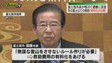 「閉山中の富士山で遭難で富士宮市市長ルール作りが必要との認識示す（静岡・富士宮）」の画像1