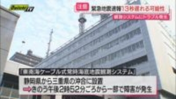 「海底地震観測システム」に障害…静岡から三重沖震源地震で「緊急地震速報」遅延可能性あり注意呼びかけ（気象庁）