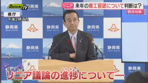 【リニア】工事巡るJR東海との対話で残る課題は15項目…2026年中の“容認”判断の可否問われた知事は？(静岡)