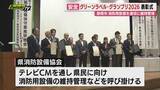「消防用設備の管理に優れた静岡県内の事業者を称えるグリーンラベル・グランプリ2026の表彰式行われる（静岡）」の画像1