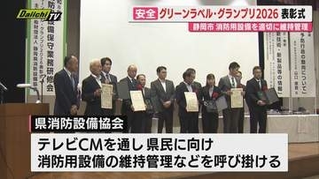 消防用設備の管理に優れた静岡県内の事業者を称えるグリーンラベル・グランプリ2026の表彰式行われる（静岡）