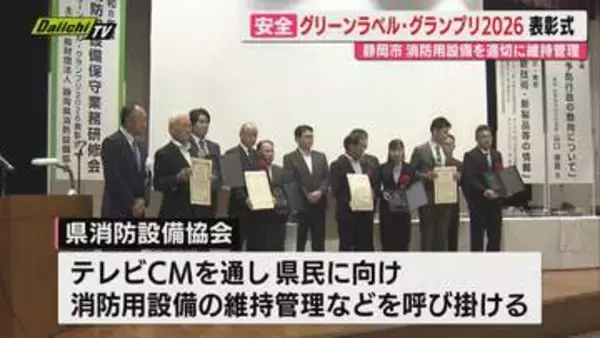 消防用設備の管理に優れた静岡県内の事業者を称えるグリーンラベル・グランプリ2026の表彰式行われる（静岡）