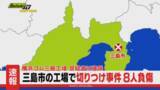「【速報】横浜ゴム三島工場で複数人が刃物で切り付けられる　14人が負傷　容疑者の身柄は確保（静岡・三島市　26日午後6時30分現在）」の画像1