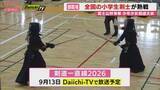 「気迫の一本に会場沸く！　御殿場で富士山杯剣道大会　全国の小学生剣士が真剣勝負（静岡・御殿場市）」の画像1