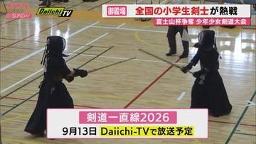 気迫の一本に会場沸く！　御殿場で富士山杯剣道大会　全国の小学生剣士が真剣勝負（静岡・御殿場市）