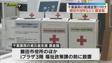 「温かい気持ち届けたい」磐田市　千葉豪雨や能登・熊本地震の義援金受け付け　被災者の生活再編に（静岡）