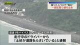 「【国１】清水区のバイパスで落石 車がパンク 傷がつく被害も 一部区間で通行止め（静岡）」の画像1