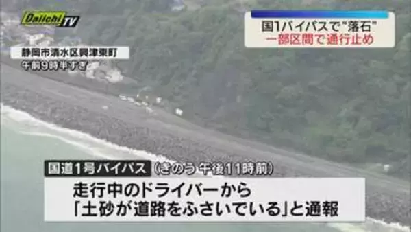 【国１】清水区のバイパスで落石 車がパンク 傷がつく被害も 一部区間で通行止め（静岡）