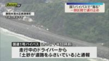 【国１】清水区のバイパスで落石 車がパンク 傷がつく被害も 一部区間で通行止め（静岡）