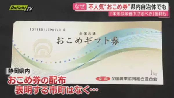 【論議】衆院予算委で政府推奨｢おこめ券｣追及…配布を巡り静岡県内市町からは“見送り”判断相次ぐ
