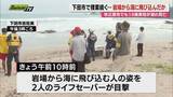 「岩場から海に飛び込んだか…静岡県下田市で捜索続く」の画像1