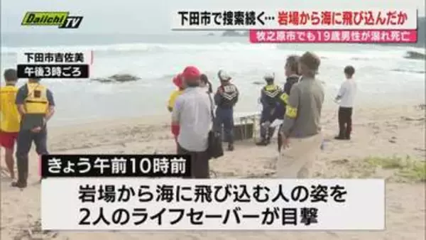 岩場から海に飛び込んだか…静岡県下田市で捜索続く