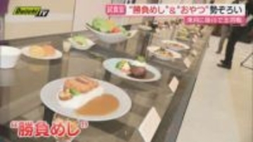 将棋･藤井六冠が新春に臨むタイトル戦開催地･掛川市で対局同様注目の｢勝負めし｣｢おやつ｣の試食会開催(静岡)