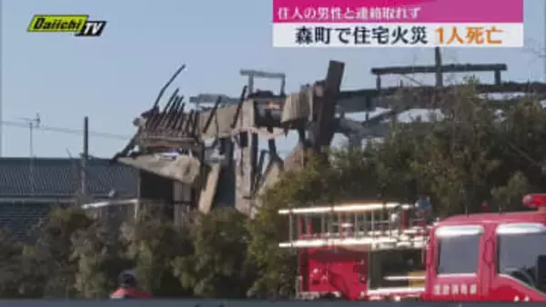 森町で住宅火災　母屋と離れを全焼　焼け跡から1人の遺体見つかる　身元の確認進める（静岡）