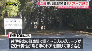 【強盗致傷事件】深夜の神社｢井伊谷宮｣駐車場で車内にいた男性を男らグループが襲い車で逃走…被害者軽傷で面識なし(浜松市浜名区)