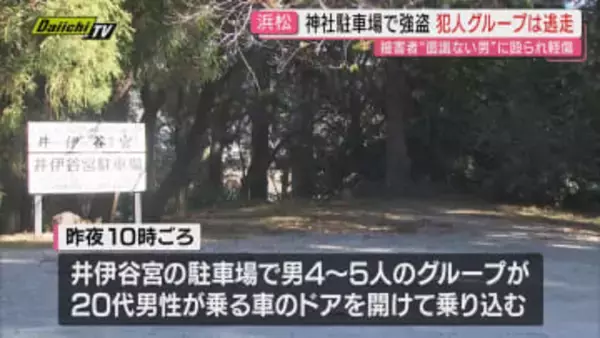 【強盗致傷事件】深夜の神社｢井伊谷宮｣駐車場で車内にいた男性を男らグループが襲い車で逃走…被害者軽傷で面識なし(浜松市浜名区)