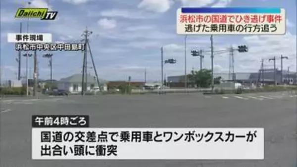 【浜松でひき逃げ事件】交差点で車同士が出合い頭に衝突　ワンボックスカーの３人けが　乗用車が逃走