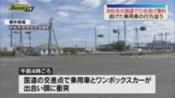 【浜松でひき逃げ事件】交差点で車同士が出合い頭に衝突　ワンボックスカーの３人けが　乗用車が逃走