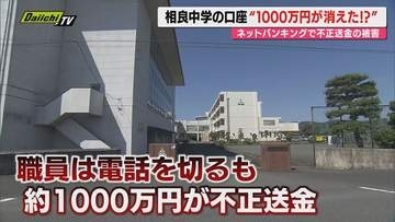 【対処法必見】牧之原市立相良中で保護者の集金など口座から約1000万円不正送金…専門家が“サポート詐欺”と呼ぶ手口か(静岡)