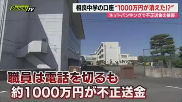 【対処法必見】牧之原市立相良中で保護者の集金など口座から約1000万円不正送金…専門家が“サポート詐欺”と呼ぶ手口か(静岡)