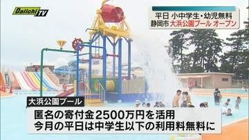 静岡市駿河区の大浜公園プールがオープン 初日は多くの家族連れなどでにぎわう（静岡）