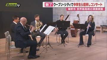 【地域貢献】トヨタ･実証都市｢ウーブン･シティ｣で世界最高峰オーケストラのコンサート…地元中学生ら招待(静岡･裾野市)