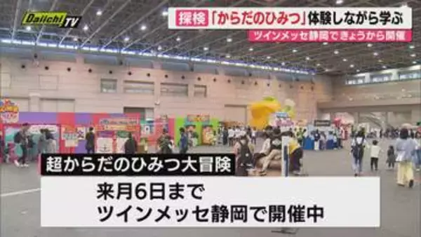 体験型イベント「超からだのひみつ大冒険」25日から始まる（静岡市）