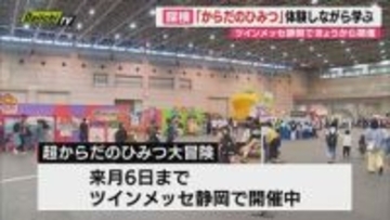 体験型イベント「超からだのひみつ大冒険」25日から始まる（静岡市）