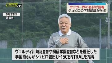 サッカー界の名将がジュビロ下部組織でクリニック