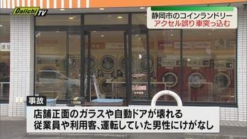 コインランドリーに軽乗用車がバックで突っ込む　駐車時にアクセル操作誤ったか　けが人なし（静岡市）