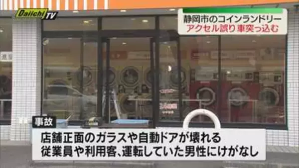 コインランドリーに軽乗用車がバックで突っ込む　駐車時にアクセル操作誤ったか　けが人なし（静岡市）