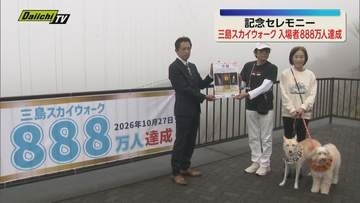 三島スカイウォークの入場者が888万人を達成（静岡・三島市）