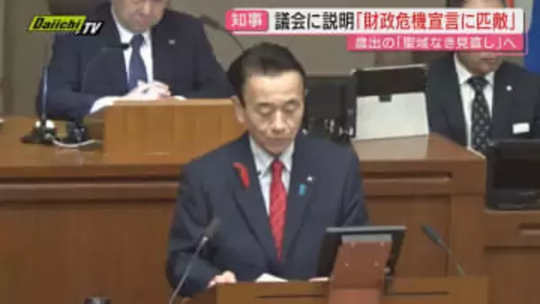【県議会】開会した12月定例会で県財政難は｢危機宣言に匹敵する｣と述べた知事…財政健全化方針強調(静岡)