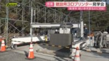 従来工期の半減も可能に！？建設業担い手不足に対応へ“建設用3Dプリンター”見学会開催（静岡･焼津市）