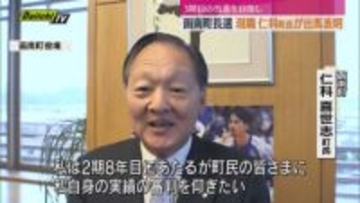 任期満了に伴う函南町長選挙に現職の仁科喜世志町長が立候補（静岡・函南町）