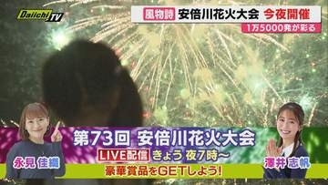 【Daiichi-TVがLIVE配信！】安倍川花火大会18日夜開催（静岡）