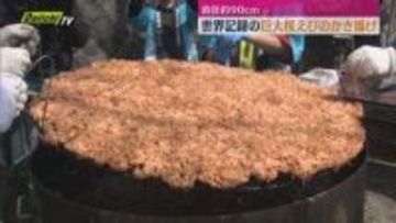 90センチの巨大な桜えびのかき揚げ登場（静岡市）