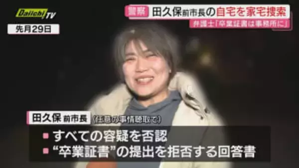 伊東市田久保前市長自宅に静岡県警が家宅捜索 公職選挙法違反の疑いなど複数の刑事告発を受け（静岡・伊東市）