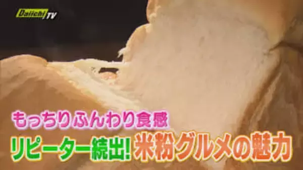 【注目】“もちふわサクサク”でリピーター続出！パンに麺も…進化した｢米粉｣グルメ専門店を調査（静岡）