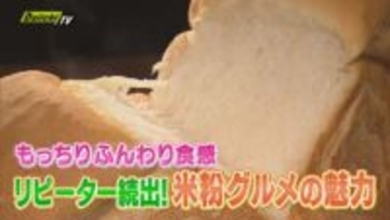 【注目】“もちふわサクサク”でリピーター続出！パンに麺も…進化した｢米粉｣グルメ専門店を調査（静岡）