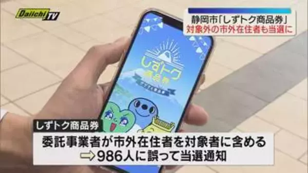 「静岡市のプレミアム付きデジタル商品券「しずトク商品券」　誤って対象外の市外在住者にも当選通知」の画像