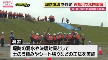 天竜川では38年ぶり　国・県・市町の防災機関による水防演習実施　約1000人参加（浜松市）