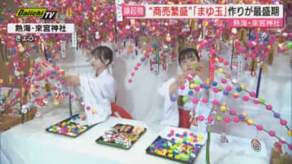 【來宮神社】“商売繁盛の縁起物”…初詣客に人気｢まゆ玉｣作りが最盛期（静岡･熱海市）