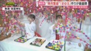 【來宮神社】“商売繁盛の縁起物”…初詣客に人気｢まゆ玉｣作りが最盛期（静岡･熱海市）