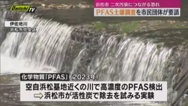 発がん性が指摘されている化学物質「PFAS」検出で市民団体が浜松市に土壌調査など要請（静岡・浜松市）