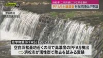 発がん性が指摘されている化学物質「PFAS」検出で市民団体が浜松市に土壌調査など要請（静岡・浜松市）
