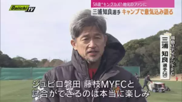 福島ユナイテッドFCに加入した三浦知良選手が御前崎市でキャンプイン（静岡・御前崎市）