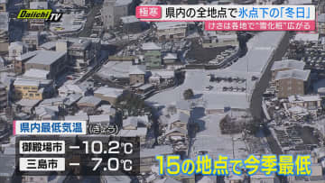 【極寒】週末から雪に見舞われた県内各地は氷点下の週明け…片や早春恒例イベント開幕で｢春の気配｣も(静岡)