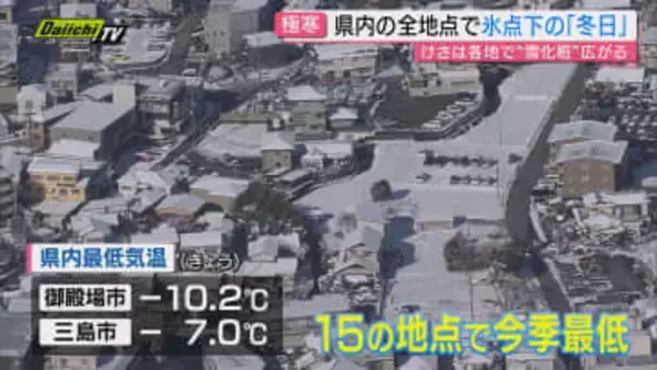 【極寒】週末から雪に見舞われた県内各地は氷点下の週明け…片や早春恒例イベント開幕で｢春の気配｣も(静岡)
